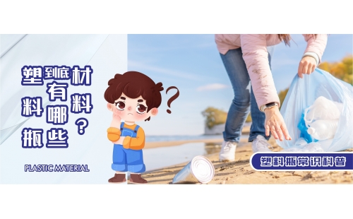 【行業科普】你知道塑料瓶都有哪些材料嗎？生活中學會辨別這七種很實用！