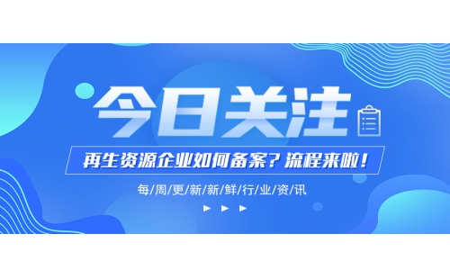 再生資源企業環評和經營備案怎么搞？學會這幾步你就成功大半啦！