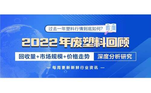 回顧2022年廢塑料發(fā)展，帶您深入分析行情變化！