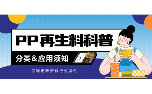 廢PP再生料分類和應(yīng)用，這幾點(diǎn)你知道嗎？