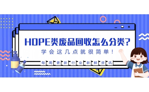 生活中的HDPE廢品回收后該怎么分類？學會這幾點就很簡單！