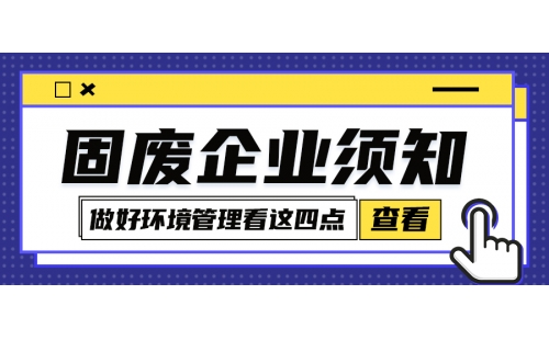 固廢企業環境管理怎么規范化？牢牢把握住這四點很關鍵