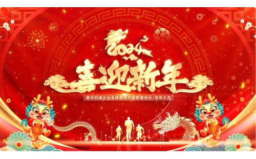 完美收官！睿豐機械全體恭祝新老朋友們新年快樂，龍年大吉！