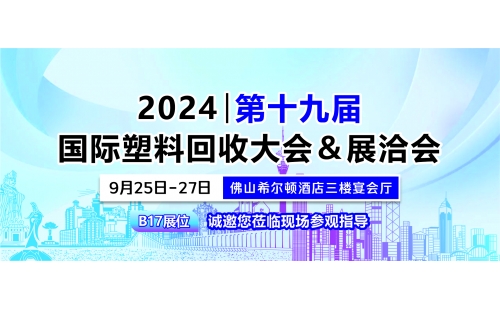 9月佛山展｜相約佛山希爾頓酒店，B17展位誠邀您蒞臨參觀