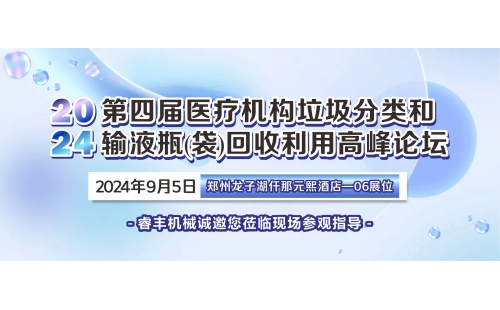 展會介紹2024第四屆醫療高峰論壇邀您屆時觀展2024第四屆醫療機構垃圾分類和輸液瓶(袋)回收利用高峰論壇即將盛大召開！本屆論壇會由中國物資再生協會主辦，聚焦于探討加強我國醫療機構廢棄物綜合治理，并實現廢棄物減量化、資源化和無害化。會議期間，涵蓋多項重要的行業技術分享和市場發展分析，包括醫療機構輸液瓶(袋)管理分析、輸液瓶(袋)塑料高值化利用前沿、產業變革期廢塑料回收利用模式的思考、年度輸液瓶(袋