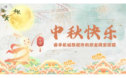 月滿中秋！睿豐機械恭祝大家假期快樂