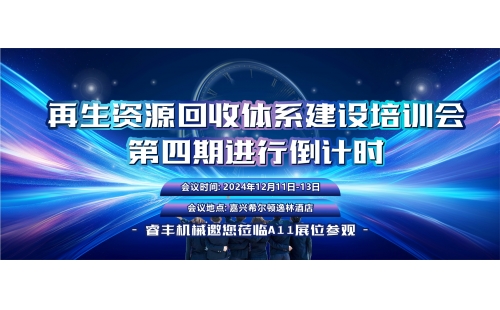 12月11日相約嘉興｜再生資源回收體系建設(shè)培訓(xùn)會倒計時