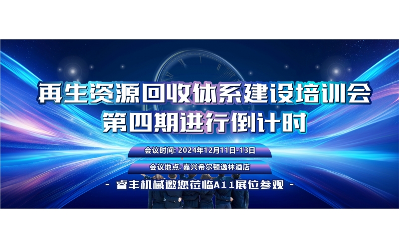 12月11日相約嘉興｜再生資源回收體系建設(shè)培訓(xùn)會倒計時