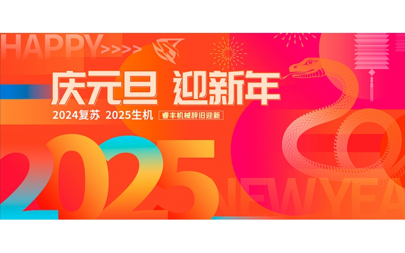 蛇迎新歲！睿豐機械全體恭祝大家元旦快樂、蛇年大吉